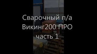 Сварочный полуавтомат Викинг 200 PRO MIG/MAG/ММА/TIG