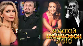 ЗОЛОТОЙ ГРАММОФОН 2010 / хиты 2010 года / Лучшие песни 2010 года / Песня года 2010