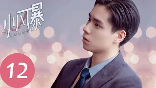 ENG SUB【小风暴之时间的玫瑰 You Complete Me】EP12 | 高山冲动表白林沃（胡一天、乔欣）