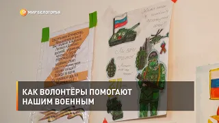 Как волонтёры помогают нашим военным