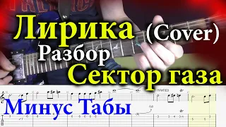 Сектор газа Лирика (Cover) Разбор урок для электрогитары Табы Минус