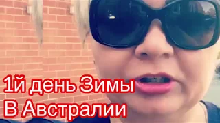 Вы не поверите! Но это зима.... Первый день зимы в Австралии.