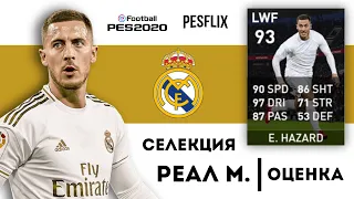 👑 Королевский пак в PES MOBILE! 👑 Оценка селекции Реал Мадрид