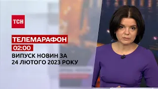 Новини ТСН 02:00 за 24 лютого 2023 року | Новини України