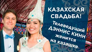 Казахская Свадьба! Телеведущий Дэннис Кинн женится на казашке