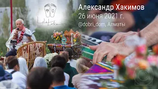 26/06/2021 Лила Лока. «Бхагавад-гита», глава 4, текст 34. Е.М. Чайтанья Чандра Чаран прабху. Алматы