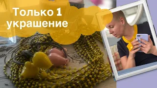 КАК НОСИТЬ ОДНО КОЛЬЕ ПО-РАЗНОМУ. Трансформация украшений.