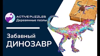 Деревянные фигурные пазлы головоломки Active Puzzles Забавный динозавр 33х26, 112 деталей