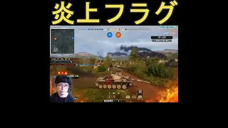 【WoT】炎上フラグ【Console/PS4/PS5/XBOX】Shorts