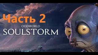 "Oddworld Soulstorm" Прохождение Часть 2  i7 4960x RTX 2060 Super