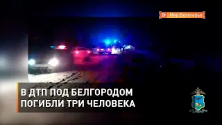 В ДТП под Белгородом погибли три человека