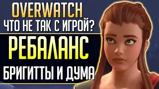 РЕБАЛАНС: БРИГИТТЫ и ДУМФИСТА. Ограничение Опыта в Своей Игре. qadRaT Overwatch Новости #7