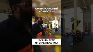 ЛУЧШИЙ ТРАК ПО МНЕНИЮ МЕХАНИКА В США