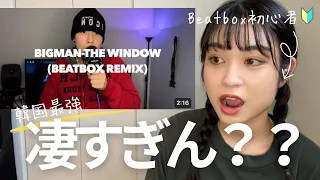 【リアクション】Reacting to Bigman | The-Window (Beatbox Ver.)