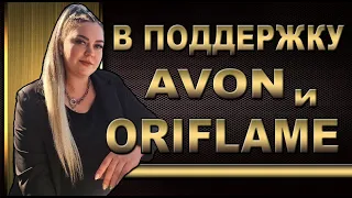 🔴 В поддержку лидеров Oriflame и AVON 🔴Компании уходят из России?