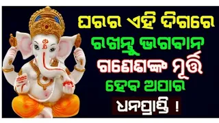 ଘରର ଏହି ଦିଗରେ ଭଗବାନ ଗଣେଶଙ୍କ ମୂର୍ତ୍ତି ରଖିଲେ, ସବୁ ବିଘ୍ନ ଦୂର ହୋଇଥାଏ....Vastu tips !