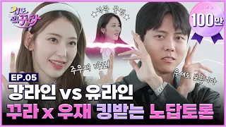 [SUB] Kura vs Woojae, blood boiling unanswerable discussion! 💗 Kura hit the nail on the head │ Ep.05