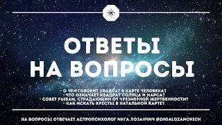 Ответы на вопросы: Рыбы и чрезмерная жертвенность, квадрат Солнца и Марса, кресты в натальной карте