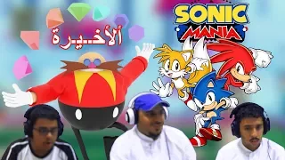 تختيم لعبة [ سونيك مانيا - Sonic Mania ] مـواجهة دكتور أيق مان ألأخيــــرة #8