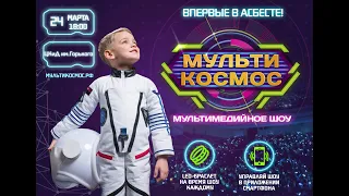 24 марта в 18.00 впервые в Асбесте премьера мультимедийного образовательного шоу "МультиКосмос"!