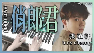 俏郎君 - 張敬軒 Hins Cheung【🎹鋼琴版 Piano Cover by Wun Piano】