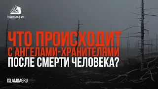 Что происходит с ангелами хранителями после смерти человека?