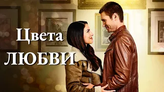 Цвета любви 🍿🎬 Русский трейлер 2021 📽️