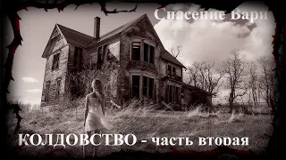 КОЛДОВСТВО - ЧАСТЬ ВТОРАЯ | Дневник историй | Ведьма | Обряды  WITCH | Diary of Stories