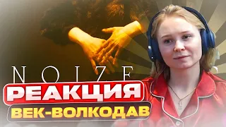 Реакция на Noize MC - Век-Волкодав