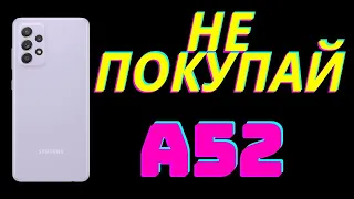 Честный Обзор Samsung A52 / НЕ ПОКУПАЙ