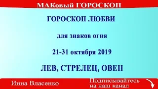 Гороскоп любви от Инны Власенко для знаков огня – Лев, Стрелец, Овен на 21-31 октября 2019