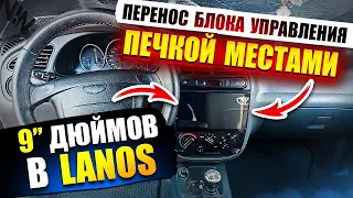 9"дюймов магнитола на  Daewoo Lanos.Перенос БУП.