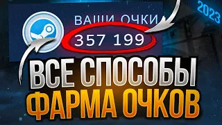 ВСЕ СПОСОБЫ ФАРМА СТИМ ОЧКОВ - В 2023 ГОДУ