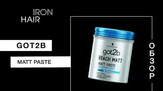 SCHWARZKOPF GOT2BE MATT PASTE | ШВАРЦКОПФ GOT 2 BE МАТОВАЯ ПАСТА | 2021