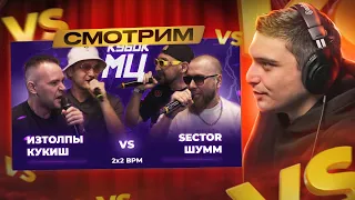 ИЗТОЛПЫ x КУКИШ С ХАСЛОМ vs ШУММ x SECTOR | КУБОК МЦ: LEGACY (BPM) I РЕАКЦИЯ