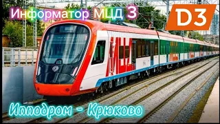 Информатор МЦД 3: Ипподром - Крюково СО ВСЕМИ ОСТАНОВКАМИ и разными голосами