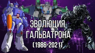 ЭВОЛЮЦИЯ ГАЛЬВАТРОНА 1986-2021 В ТРАНСФОРМЕРАХ (Фильмах, сериалах и играх.)