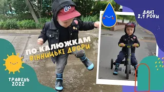 Прогулянка по калюжам на KidWell. Дані 2 роки і місяць