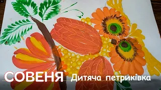 Совеня  Дитяча петриківка