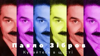 Павло Зібров  - Купайтесь в щасті