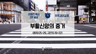 [2분설교] 부활신앙의 증거 | 이재은 담임목사 | 우주감리교회