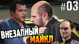 GTA 5 Прохождение ► ВНЕЗАПНЫЙ МАЙКЛ ◄ #03