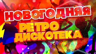 НОВОГОДНЯЯ РЕТРО ДИСКОТЕКА