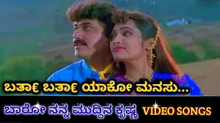 Bartha Bartha Yaako Manasu | Baaro Nanna Muddina Krishna | HD Video | Shashi Kumar | Anusha