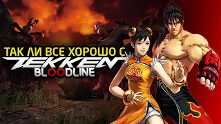 TEKKEN: BLOODLINE - УТЕРЯННЫЙ ПОТЕНЦИАЛ