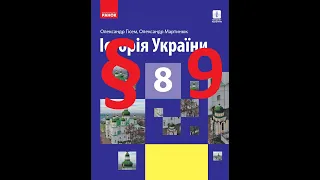 Історія України 8 клас. 9 Параграф. Гісем