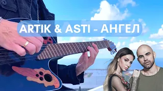 Artik & Asti Ангел (Не отпускай) - На гитаре