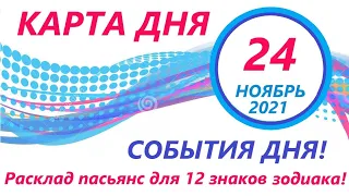 КАРТА ДНЯ 🔴 24 ноября 2021(2 часть)🚀Индийский пасьянс - расклад ❗ Знаки зодиака ВЕСЫ – РЫБЫ