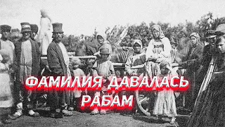 Фамилия давалась рабам. Как она попала на Русь?