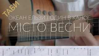 ОЕ і Один в каное - Місто Весни (гітара з табами)